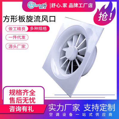 方形板旋流出风口 优质铝合金方形风口